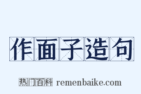 作面子造句是什么意思的图片